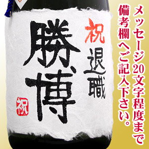 【名入れ プレゼント】退職祝 名入れ純米大吟醸 720ml 桐箱入り【手書きラベル】【日本酒 名入れ】【お酒】【日本酒】【ギフト】【プレゼント】【お祝い】【退職祝い】【喜寿祝い】【古希祝い】【傘寿祝い】