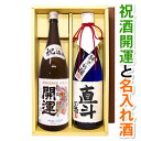 名入れ酒 名入れプレゼント 送料無料 開運と、名入れ純米吟醸酒（千寿酒造）各720mlのセット ギフトカートン入り 名入れ プレゼント 記念日祝 還暦祝 古希祝 喜寿祝 傘寿祝 米寿祝 誕生日祝 退職祝 内祝