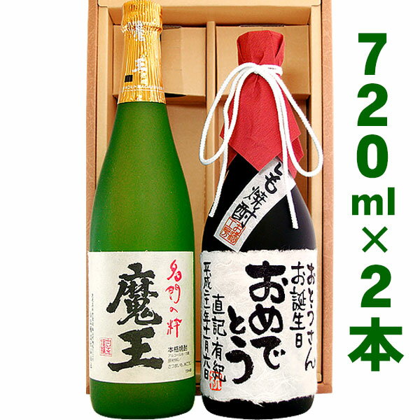 名入れ焼酎 名入れ酒 名入れプレゼント 魔王と、名入れ芋焼酎 各720ml 2本セット ギフトカートン入り 名入れ プレゼント 記念日 還暦 古希 喜寿 傘寿 米寿 誕生日 退職 内祝　送料無料