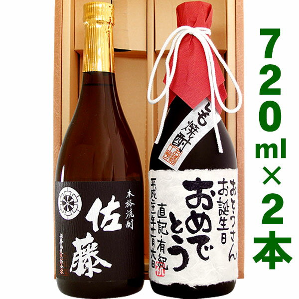 名入れ焼酎 佐藤 黒と、名入れ芋焼酎 各720mlのセット ギフトカートン入り 名入れ プレゼント 記念日祝 還暦祝 古希祝 喜寿祝 傘寿祝 米寿祝 誕生日祝 退職祝 内祝