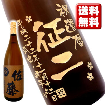 名入れ酒 名入れプレゼント 送料無料 名入れ彫刻ボトル1升瓶 麦焼酎 佐藤 麦 桐箱入り 名入れ プレゼント 記念日 還暦 古希 喜寿 傘寿 米寿 誕生日 退職 内祝