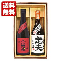 名入れ麦焼酎 送料無料 山猿と、名入れ麦焼酎（寿海酒造）各720ml 2本セット ギフトカートン入り 名入れ プレゼント 記念日祝 還暦祝 古希祝 喜寿祝 傘寿祝 米寿祝 誕生日祝 退職祝 内祝