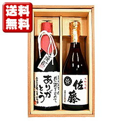 送料無料 佐藤 白と、寿海酒造 名入れ芋焼酎 各720mlのセット ギフトカートン付 名入れ プレゼント 記念日祝 還暦祝 古希祝 喜寿祝 傘寿祝 米寿祝 誕生日祝 退職祝 内祝