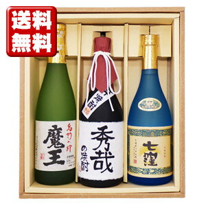 名入れ芋焼酎 送料無料 魔王、七窪、名入れ芋焼酎 各720mlの3本セット ギフトカートン入り 名入れ プレゼント 記念日祝 還暦祝 古希祝 喜寿祝 傘寿祝 米寿祝 誕生日祝 退職祝 内祝