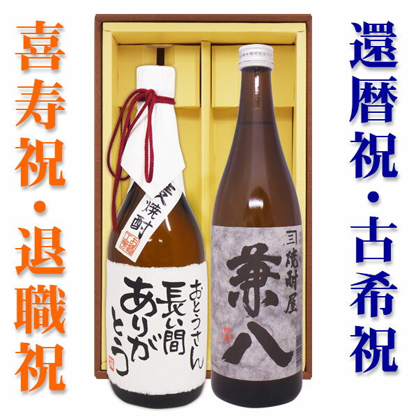 名入れ麦焼酎 【 送料無料】名入れ酒 「 兼八」と、名入れ麦焼酎 各720mlのセット ギフトカートン入り　 名入れ プレゼント 記念日祝 還暦祝 古希祝 喜寿祝 傘寿祝 米寿祝 誕生日祝 退職祝 内祝