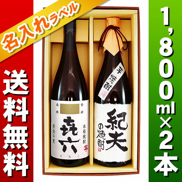 【楽天市場】【送料無料】【焼酎 名入れ】いも焼酎「喜六（きろく）」と、（宮崎県）寿海酒造「いも焼酎」名入れラベル1800mlセット【手書きラベル】【名入れ焼酎】【名前入り】【き六】【お酒】【芋