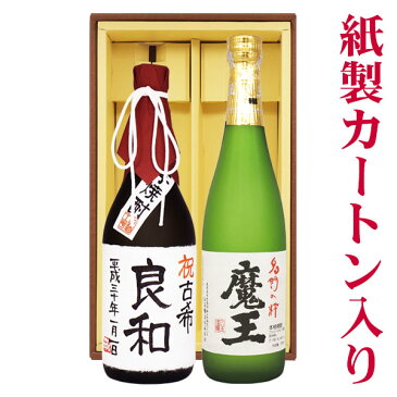 名入れ酒 名入れプレゼント 送料無料 70歳古希祝い 　魔王と、古希名入れ芋焼酎 各720ml 2本セット ギフトカートン入り 名入れ プレゼント 記念日祝 還暦祝 古希祝 喜寿祝 傘寿祝 米寿祝 誕生日祝 退職祝 内祝