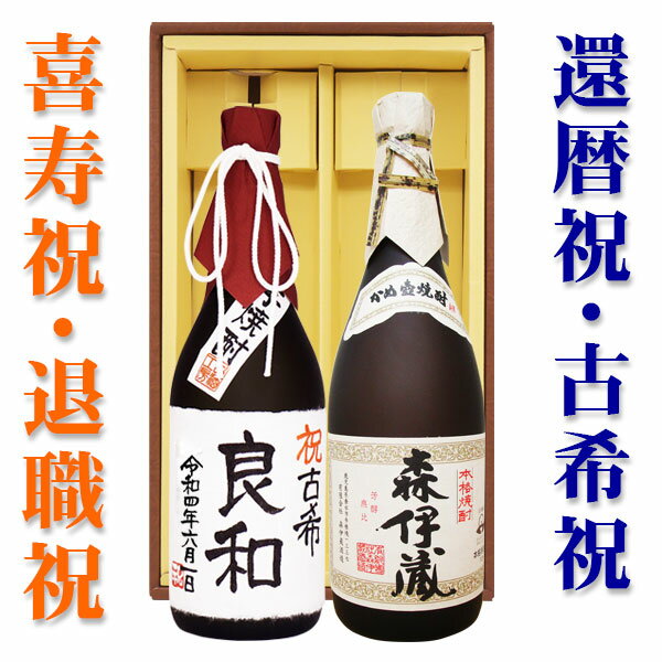 「 森伊蔵」と、名入れ芋焼酎 各720ml 2本セット ギフトカートン入り 名入れ プレゼント 記念日祝 還暦..