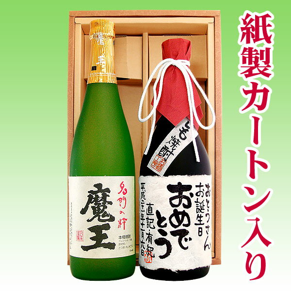 名入れ酒 名入れプレゼント 魔王と、名入れ芋焼酎 各720ml 2本セット ギフトカートン入り 名入れ プレゼント 記念日 還暦 古希 喜寿 傘寿 米寿 誕生日 退職 内祝　送料無料