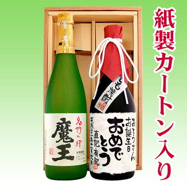 ★送料無料★【名入れ プレゼント】「魔王」「芋焼酎名入れラベル」各720ml 2本セット【手書きラベル】【名前入り】【メッセージ】【お酒】【ギフト】【プレゼント】【お祝い】【誕生日】【還暦祝い】【退職祝い】【父の日】【喜寿祝い】【古希祝い】【米寿祝い】