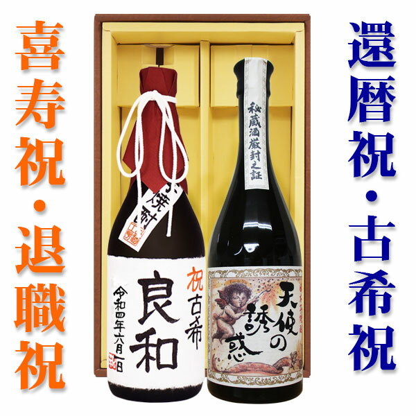 送料無料 天使の誘惑と、名入れ芋焼酎 各720ml 2本セット ギフトカートン入り 名入れ プレゼント 記念日祝 還暦祝 古希祝 喜寿祝 傘寿祝 米寿祝 誕生日祝 退職祝 内祝