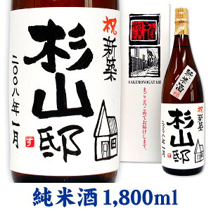 名入れ酒 名入れプレゼント 新築祝 名入れ純米酒 1800ml ギフトカートン入り 名入れ プレゼント 記念日祝 還暦祝 古希祝 喜寿祝 傘寿祝 米寿祝 誕生日祝 退職祝 内祝　父の日