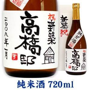 名入れ酒 名入れプレゼント 新築祝 名入れ純米酒 720ml ギフトカートン入り 名入れ プレゼント 記念日..