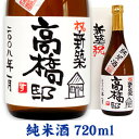 名入れのお酒 名入れ酒 名入れプレゼント 新築祝 名入れ純米酒 720ml ギフトカートン入り 名入れ プレゼント 記念日祝 還暦祝 古希祝 喜寿祝 傘寿祝 米寿祝 誕生日祝 退職祝 内祝　父の日