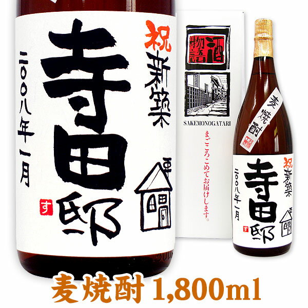 新築祝 名入れ麦焼酎 1800ml ギフトカートン入り 名入れ プレゼント 記念日祝 還暦祝 古希祝 喜寿祝 傘寿祝 米寿祝 誕生日祝 退職祝 内祝　父の日