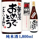 新築祝 メッセージ純米酒 1800ml ギフトカートン入り 名入れ プレゼント 記念日祝 還暦祝 古希祝 喜寿祝 傘寿祝 米寿祝 誕生日祝 退職祝 内祝　父の日