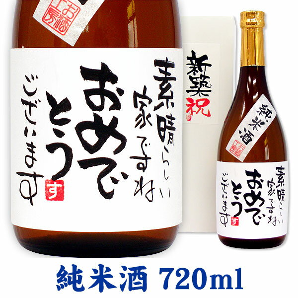 名入れ酒 名入れプレゼント 新築祝 メッセージ純米酒 720ml ギフトカートン入り 名入れ プレゼント 記念日祝 還暦祝 古希祝 喜寿祝 傘..