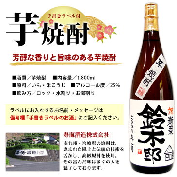 名入れ酒 名入れプレゼント 新築祝 名入れ芋焼酎 1800ml ギフトカートン入り 名入れ プレゼント 記念日祝 還暦祝 古希祝 喜寿祝 傘寿祝 米寿祝 誕生日祝 退職祝 内祝