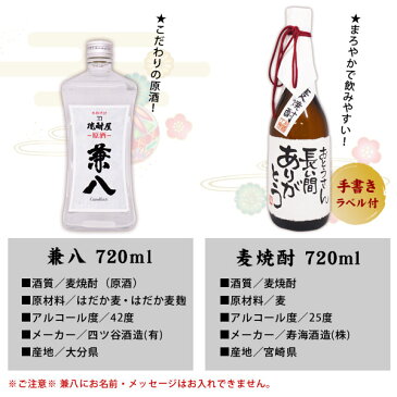 送料無料 兼八原酒と、名入れラベル麦焼酎 各720mlの2本セット ギフトカートン入り 名入れ プレゼント 記念日祝 還暦祝 古希祝 喜寿祝 傘寿祝 米寿祝 誕生日祝 退職祝 内祝