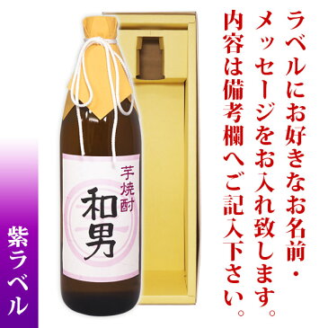 名入れ酒 名入れプレゼント 送料無料 古希 紫ラベル 古稀祝い 名入れ芋焼酎 900ml ギフトカートン入り 名入れ プレゼント 記念日祝 還暦祝 古希祝 喜寿祝 傘寿祝 米寿祝 誕生日祝 退職祝 内祝