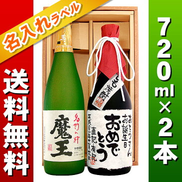 ★送料無料★【名入れ プレゼント】「魔王」「芋焼酎名入れラベル」各720ml 2本セット【手書きラベル】【名前入り】【メッセージ】【お酒】【ギフト】【プレゼント】【お祝い】【誕生日】【還暦祝い】【退職祝い】【父の日】【喜寿祝い】【古希祝い】【米寿祝い】