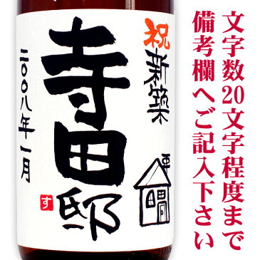 新築祝 名入れ麦焼酎 1800ml ギフトカートン入り 名入れ プレゼント 記念日祝 還暦祝 古希祝 喜寿祝 傘寿祝 米寿祝 誕生日祝 退職祝 内祝