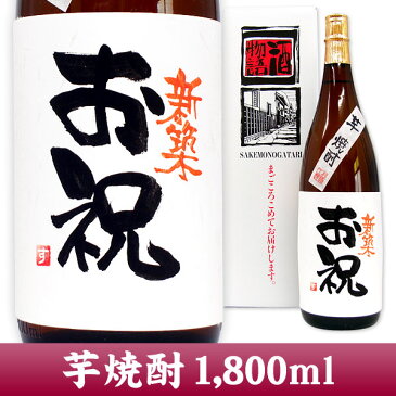 【名入れ プレゼント】新築祝 メッセージ芋焼酎 1800ml 【手書きラベル】【名入れ焼酎】【名前入り】【お酒】【お祝い】【贈り物】【ギフト】【プレゼント】