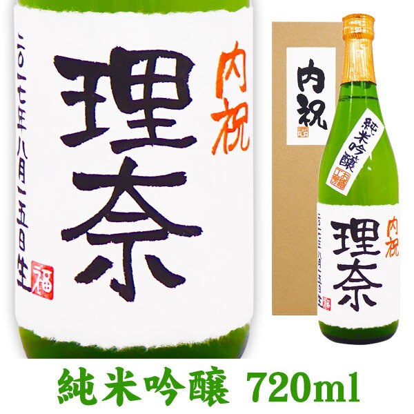 出産内祝い 名入れ純米吟醸酒 720ml ギフトカートン入り 名入れ プレゼント 記念日祝 還暦祝 古希祝 喜寿祝 傘寿祝 米寿祝 誕生日祝 退職祝 内祝　父の日