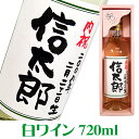 出産内祝い 白ワイン 720ml ギフトカートン入り 名入れ プレゼント 記念日祝 還暦祝 古希祝 喜寿祝 傘寿祝 米寿祝 誕生日祝 退職祝 内祝　父の日