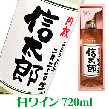 出産内祝い 白ワイン 720ml ギフトカートン入り 名入れ プレゼント 記念日祝 還暦祝 古希祝 喜寿祝 傘寿祝 米寿祝 誕生日祝 退職祝 内祝