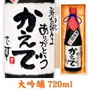 名入れ酒 名入れプレゼント 出産内祝い メッセージ大吟醸 720ml 桐箱入り 名入れ プレゼント 記念日祝 還暦祝 古希祝 喜寿祝 傘寿祝 米寿祝 誕生日祝 退職祝 内祝　父の日