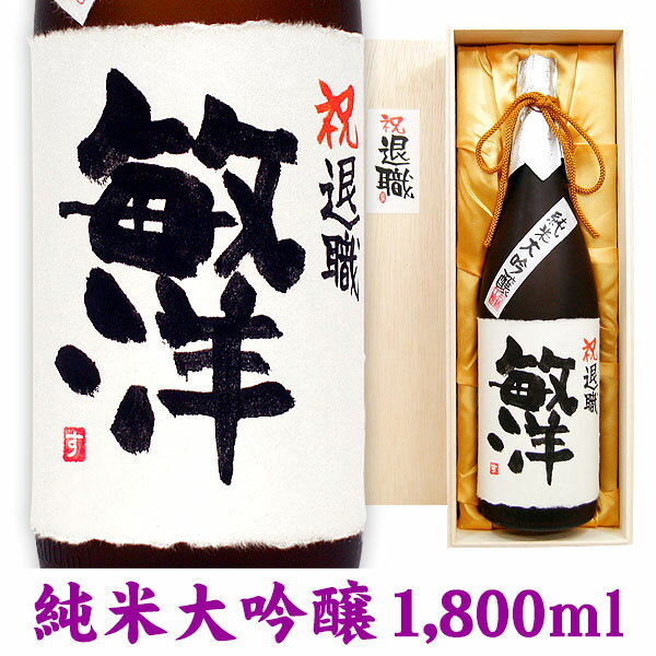 送料無料　名入れ酒 名入れプレゼント 退職祝 名入れラベル純米大吟醸 1800ml 桐箱入り 名入れ プレゼント 記念日 還暦 古希 喜寿 傘寿..