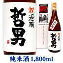 退職祝 名入れ純米酒 1800ml ギフトカートン入り 名入れ プレゼント 記念日祝 還暦祝 古希祝 喜寿祝 傘寿祝 米寿祝 誕生日祝 退職祝 内祝　父の日