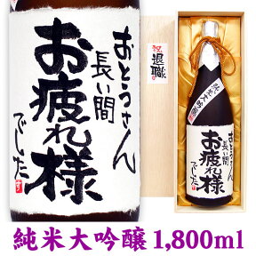 名入れ酒 名入れプレゼント 退職祝 メッセージ純米大吟醸 1800ml 桐箱入り 名入れ プレゼント 記念日祝 還暦祝 古希祝 喜寿祝 傘寿祝 米寿祝 誕生日祝 退職祝 内祝 送料無料