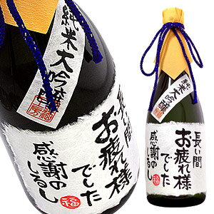 名入れ酒 名入れプレゼント 退職祝 メッセージ純米大吟醸 720ml 桐箱入り 名入れ プレゼント 記念日祝 還暦祝 古希祝 喜寿祝 傘寿祝 米..