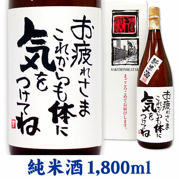 名入れ酒 名入れプレゼント 退職祝 メッセージ純米酒 1800ml ギフトカートン入り 名入れ プレゼント 記念日祝 還暦祝 古希祝 喜寿祝 傘寿祝 米寿祝 誕生日祝 退職祝 内祝　父の日