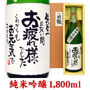 名入れ酒 名入れプレゼント 退職祝 メッセージ純米吟醸 1800ml ギフトカートン入り 名入れ プレゼント ..