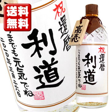 名入れ酒 名入れプレゼント 送料無料 金箔入り麦焼酎 720ml 贈り主のお名前ボトルタック付 ギフトカートン入り 名入れ プレゼント 記念日祝 還暦祝 古希祝 喜寿祝 傘寿祝 米寿祝 誕生日祝 退職祝 内祝