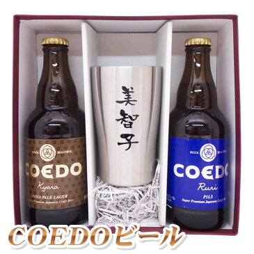 名入れ酒 名入れプレゼント 送料無料 ステンレス名入れタンブラーと、地ビールCOEDO（コエド）2本のセット ギフトカートン入り 名入れ プレゼント 記念日祝 還暦祝 古希祝 喜寿祝 傘寿祝 米寿祝 誕生日祝 退職祝 内祝