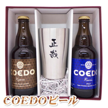 名入れ プレゼント ステンレス名入れタンブラーと、地ビールCOEDO（コエド）2本のセット 名入れプレゼント 名入れカップ お酒 地ビール COEDOビール 贈り物 ギフト 誕生日祝 還暦祝 退職祝 内祝 御祝 お祝 オリジナル 彫刻