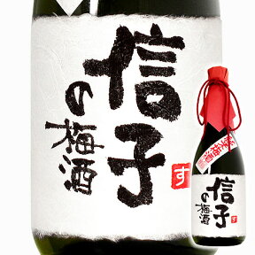 名入れ梅酒 720ml 手書きラベル ギフトカートン入り 名入れ プレゼント 記念日祝 還暦祝 古希祝 喜寿祝 傘寿祝 米寿祝 誕生日祝 退職祝 内祝　母の日花以外