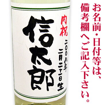 出産内祝い 白ワイン 720ml ギフトカートン入り 名入れ プレゼント 記念日祝 還暦祝 古希祝 喜寿祝 傘寿祝 米寿祝 誕生日祝 退職祝 内祝