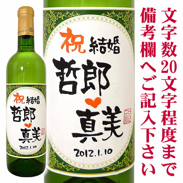 名入れ酒 名入れプレゼント 手書きラベル 本格派 白ワイン 720ml 桐箱入り 名入れ プレゼント 記念日祝 還暦祝 古希祝 喜寿祝 傘寿祝 米寿祝 誕生日祝 退職祝 内祝　父の日2021