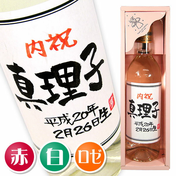 手書きラベル 内祝いのワイン 720ml ギフトカートン入り 名入れ プレゼント 記念日祝 還暦祝 古希祝 喜寿祝 傘寿祝 米寿祝 誕生日祝 退職祝 内祝