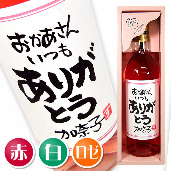 手書きラベル お祝い事のワイン 720ml ギフトカートン入り 名入れ プレゼント 記念日祝 還暦祝 古希祝 喜寿祝 傘寿祝 米寿祝 誕生日祝 退職祝 内祝　父の日