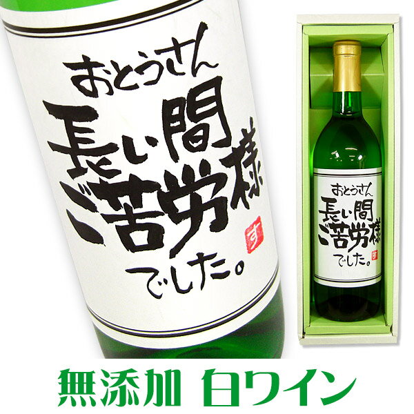 手書きラベル 無添加 白ワイン 720ml ギフトカートン入り 名入れ プレゼント 記念日祝 還暦祝 古希祝 喜寿祝 傘寿祝 米寿祝 誕生日祝 退職祝 内祝　父の日