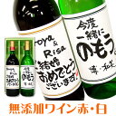 名入れワインギフト 手書きラベル 無添加ワイン 赤白セット 各720ml ギフトカートン入り 名入れ プレゼント 記念日祝 還暦祝 古希祝 喜寿祝 傘寿祝 米寿祝 誕生日祝 退職祝 内祝　父の日