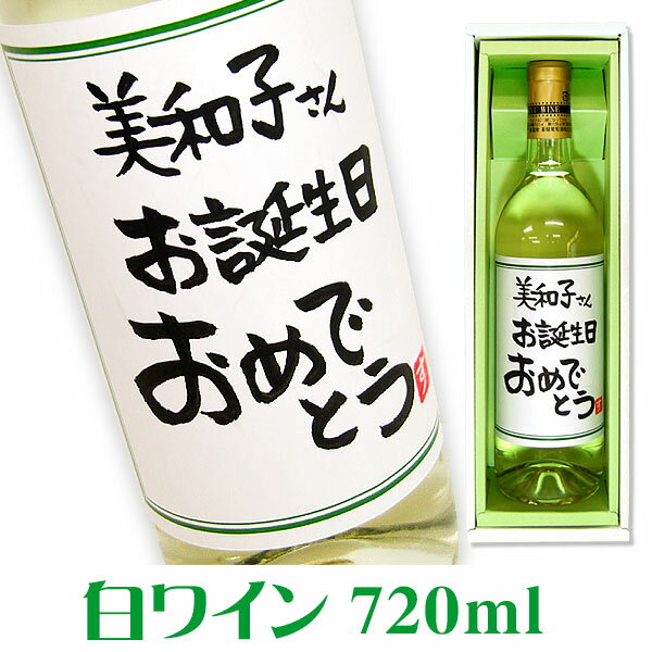 名入れワインギフト 手書きラベル白ワイン 720ml ギフトカートン入り 名入れ プレゼント 記念日祝 還暦祝 古希祝 喜寿祝 傘寿祝 米寿祝 誕生日祝 退職祝 内祝　父の日