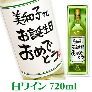 手書きラベル白ワイン 720ml ギフトカートン入り 名入れ プレゼント 記念日祝 還暦祝 古希祝 喜寿祝 傘寿祝 米寿祝 誕生日祝 退職祝 内祝