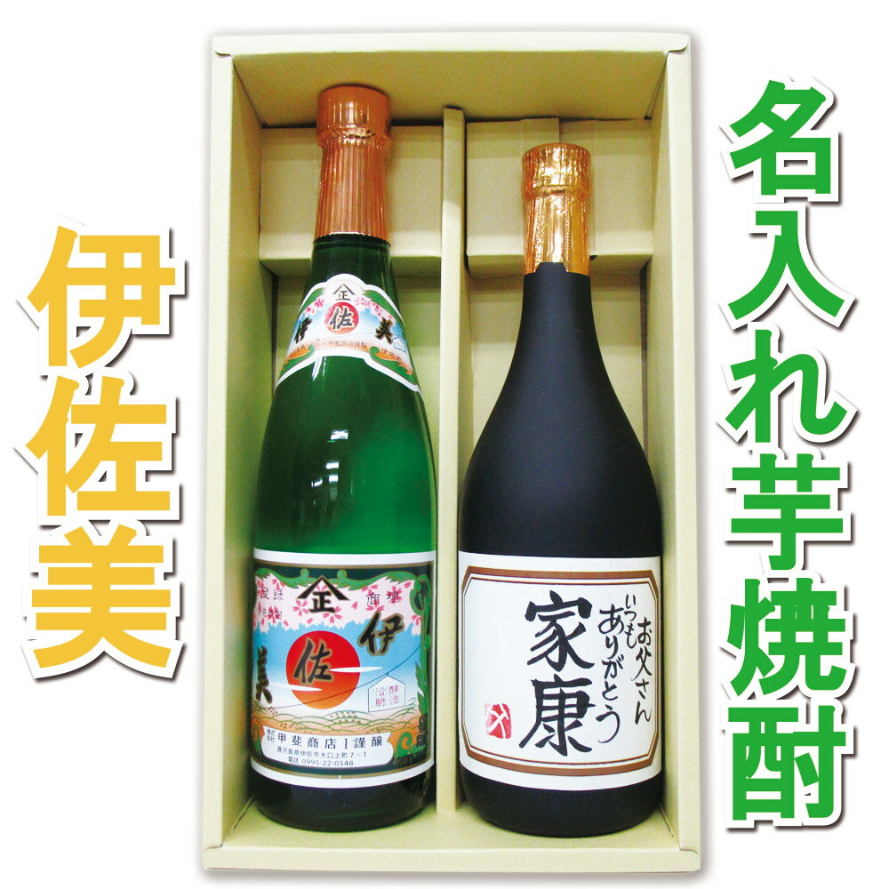 伊佐美 【父の日】【父の日 プレゼント】「伊佐美」と「父の日名入れ芋焼酎」各720ml 2本セット【手書きラベル】【名前入り】【メッセージ】【お酒】【ギフト】【プレゼント】【お祝い】【誕生日】【還暦祝い】【退職祝い】【喜寿祝い】【古希祝い】【米寿祝い】